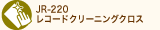 JR-220:レコードクリーニングクロス