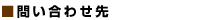 問い合せ先