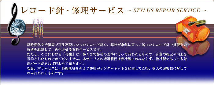 日本精機宝石工業株式会社［レコード針・修理サービス］